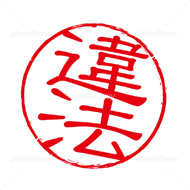 不法侵入に当たる事例