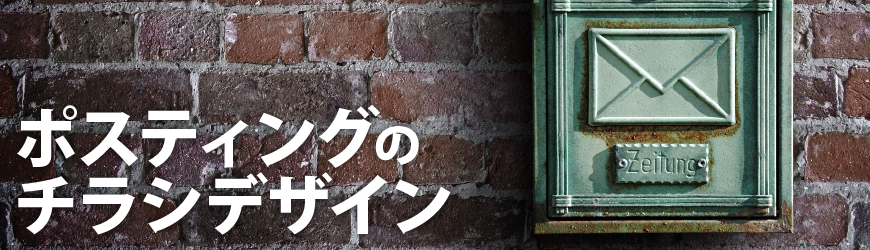 ポスティングのチラシデザイン